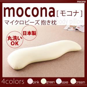 抱き枕 クリーム マイクロビーズ抱き枕【mocona】モコナ