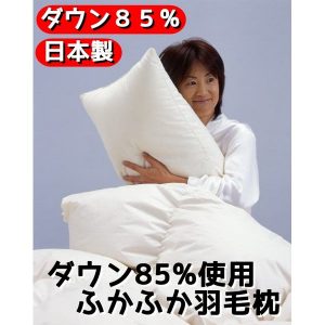 ダウン85%使用ふかふか羽毛枕 中サイズ 綿100% 日本製